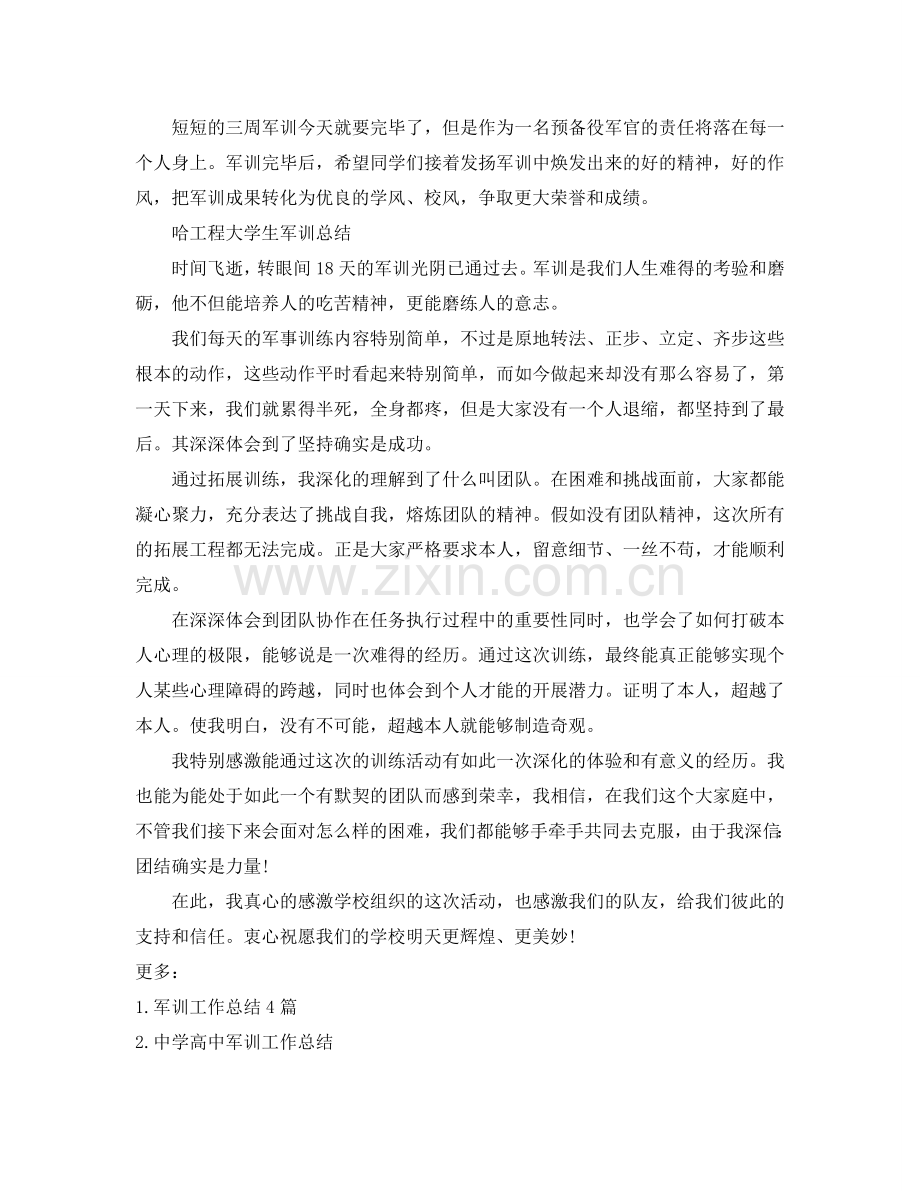 哈工程大学生军训参考总结（通用）.doc_第3页