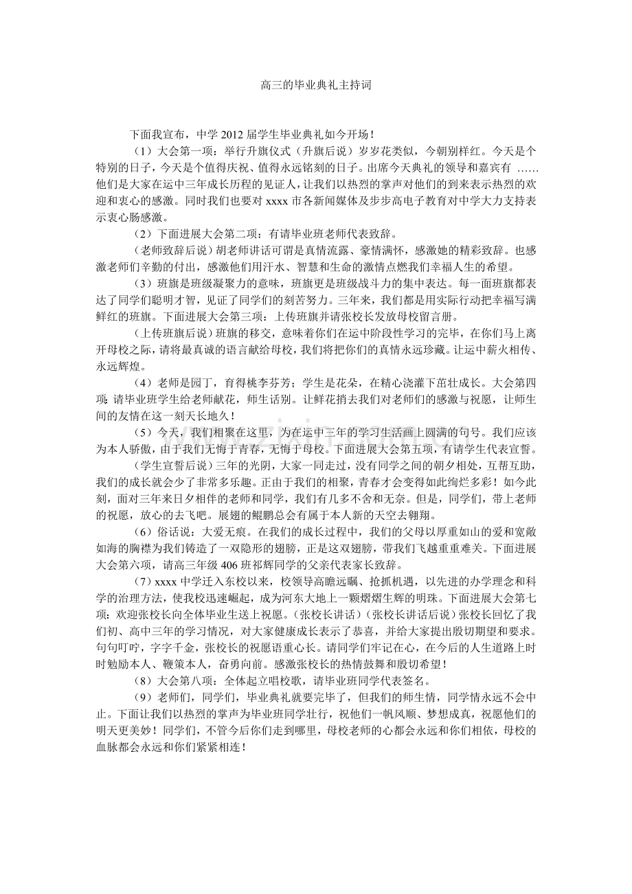 高三的毕业典礼主持词.doc_第1页