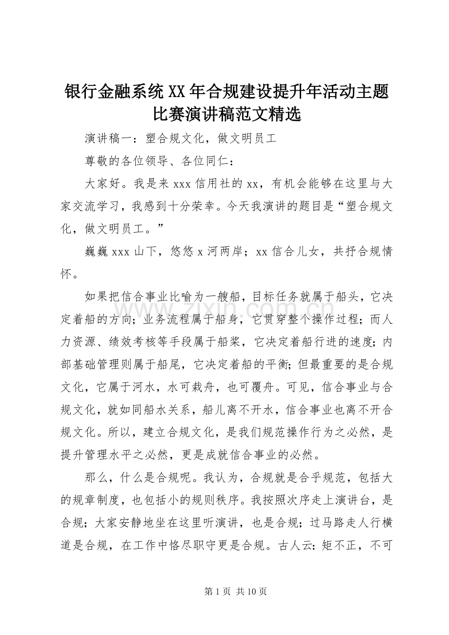 银行金融系统XX年合规建设提升年活动主题比赛演讲稿范文.docx_第1页