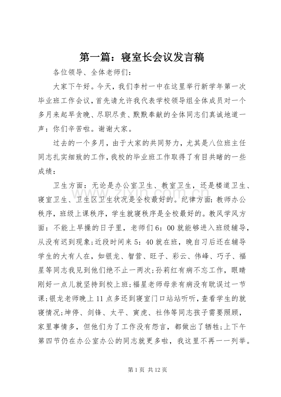 第一篇：寝室长会议发言稿.docx_第1页