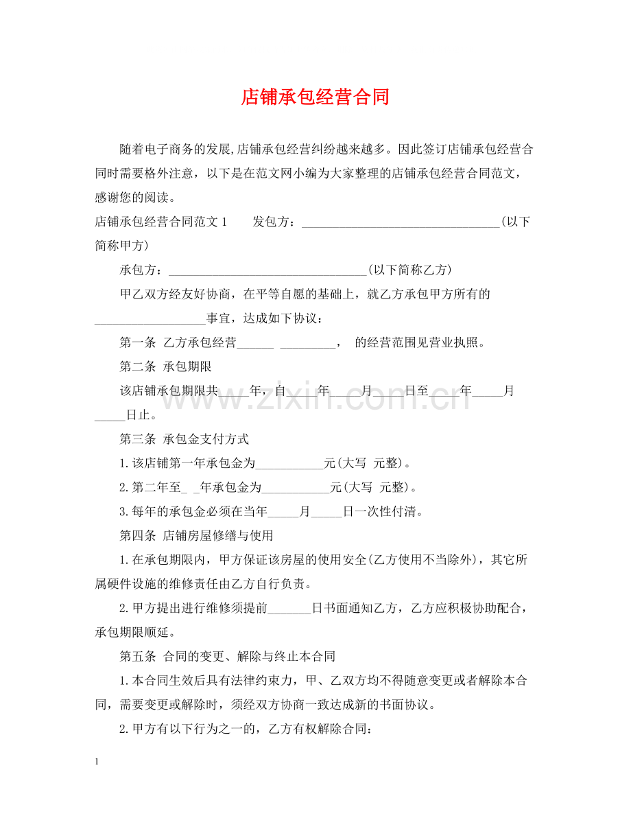 店铺承包经营合同2.docx_第1页