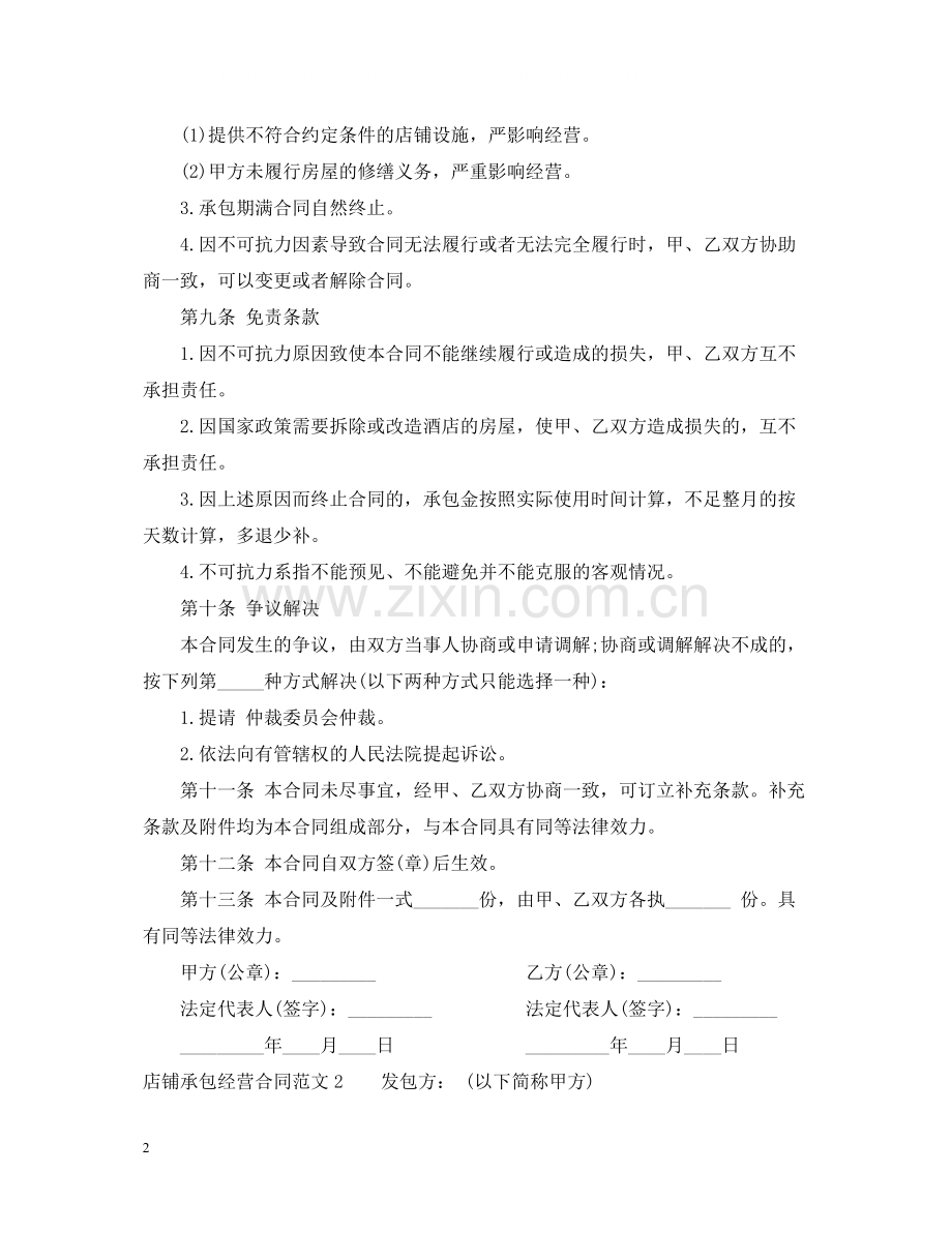 店铺承包经营合同2.docx_第2页