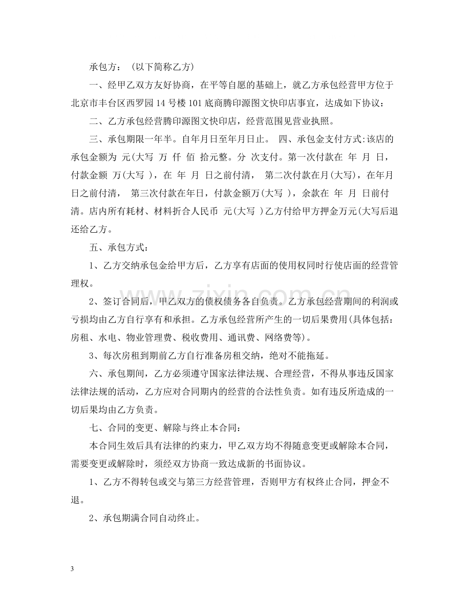 店铺承包经营合同2.docx_第3页