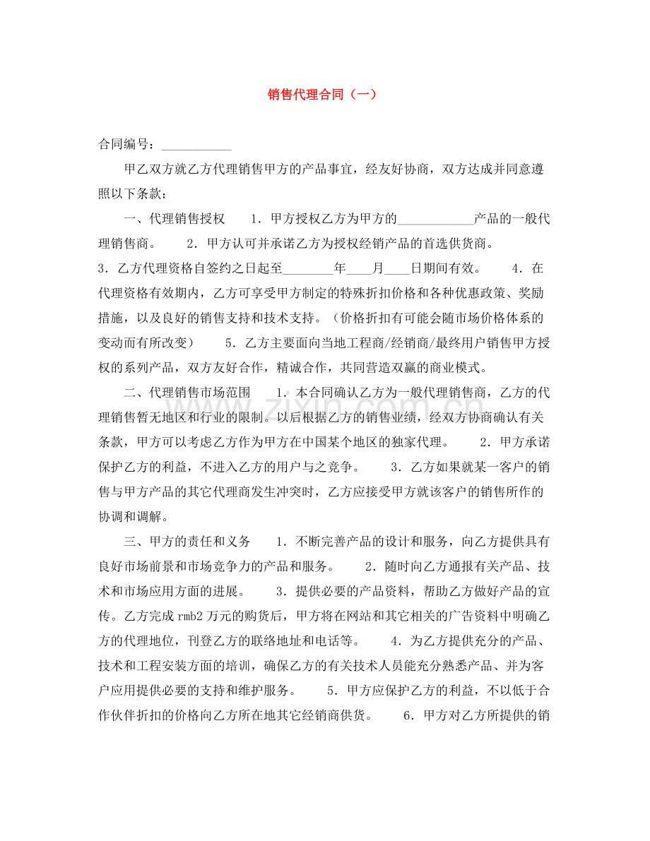 销售代理合同（一）.docx_第1页