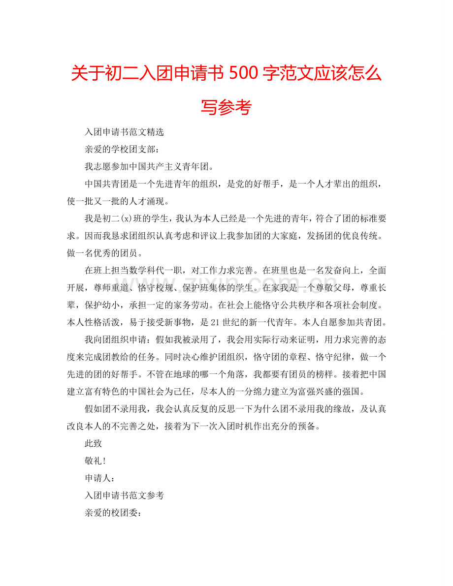 关于初二入团申请书500字范文应该怎么写参考.doc_第1页