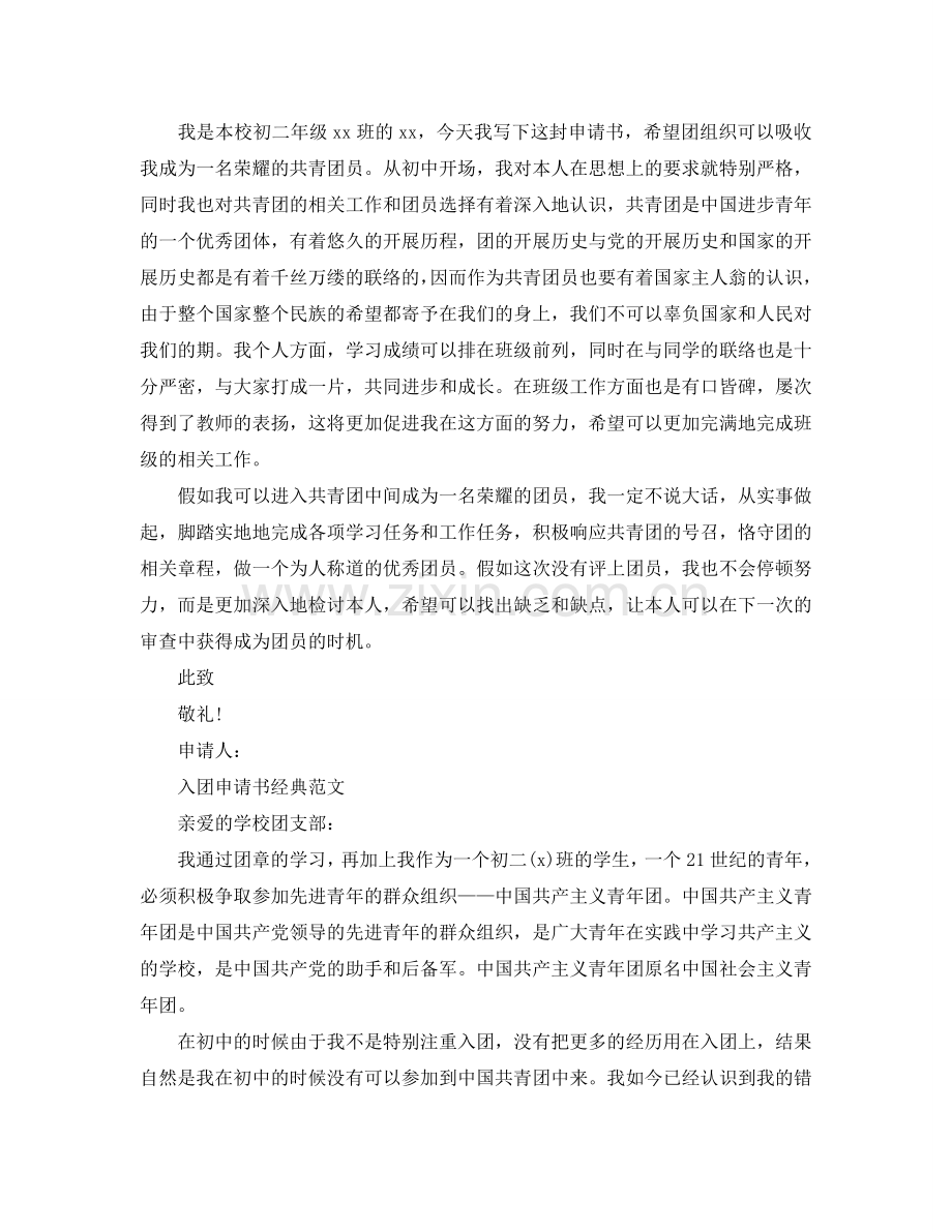 关于初二入团申请书500字范文应该怎么写参考.doc_第2页