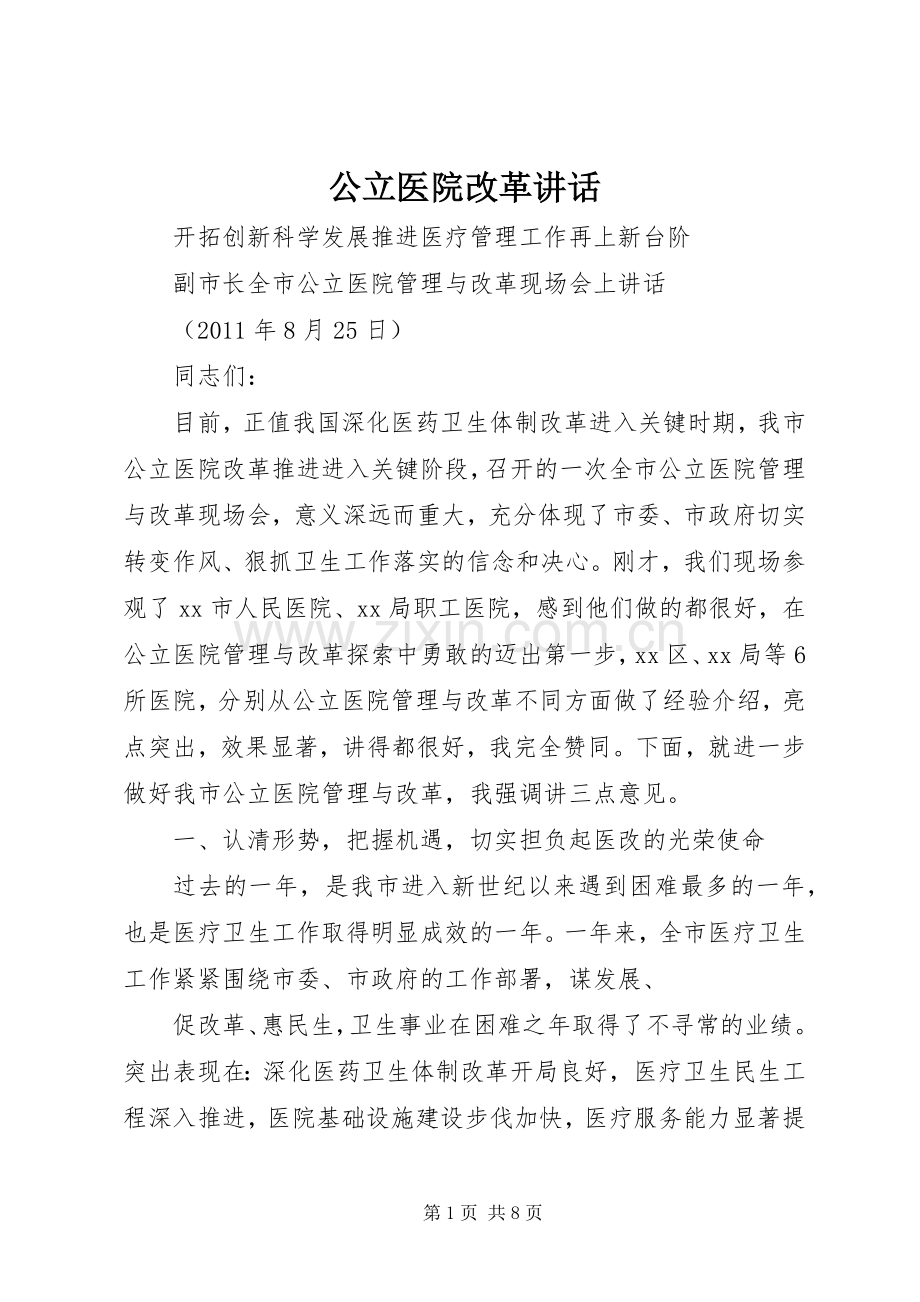 公立医院改革讲话.docx_第1页