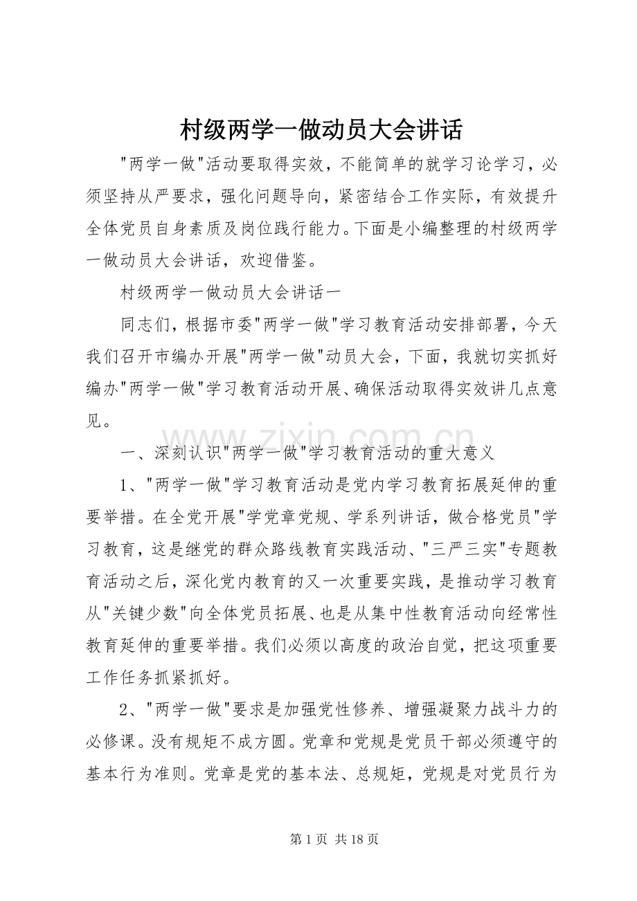 村级两学一做动员大会讲话.docx_第1页