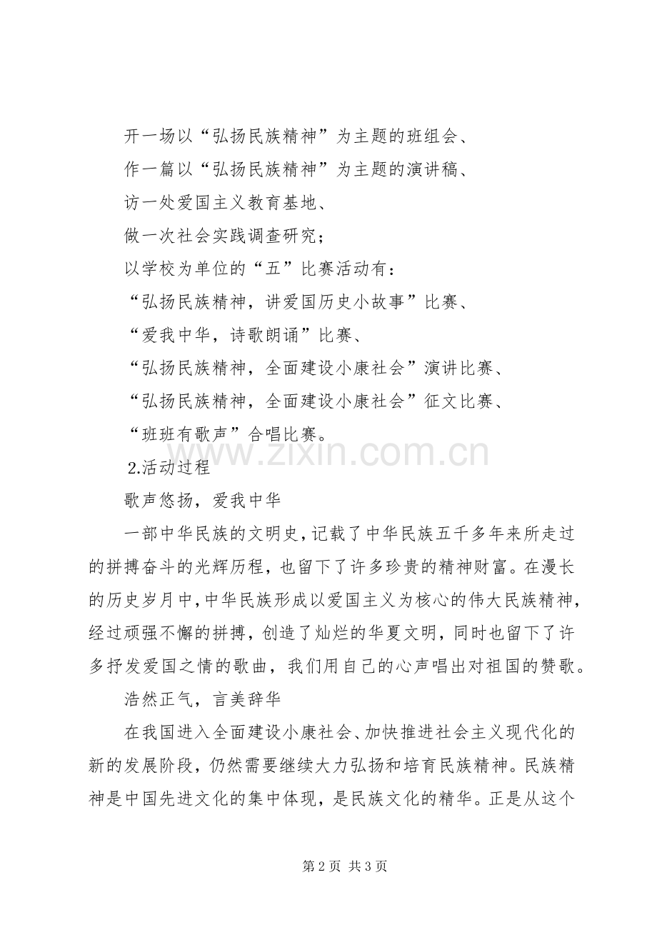 “民族精神”主题教育活动实施方案5篇 (2).docx_第2页