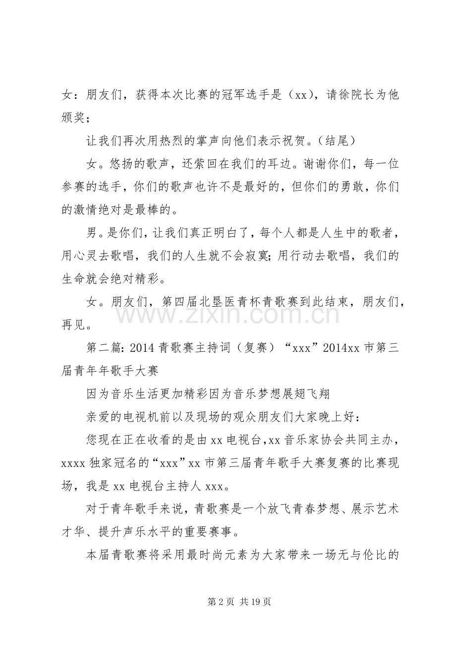 第四届青歌赛主持词.docx_第2页