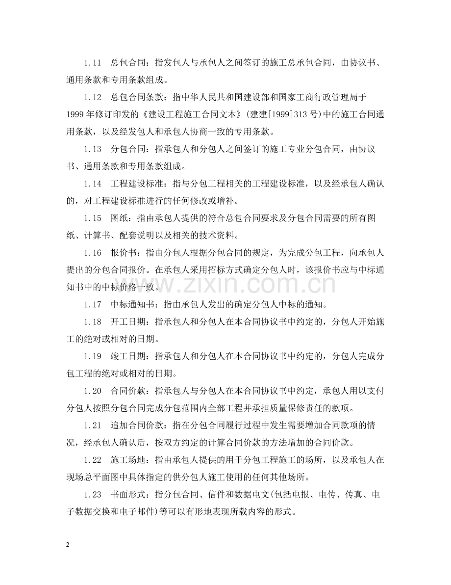 建设工程施工专业分包合同范本.docx_第2页