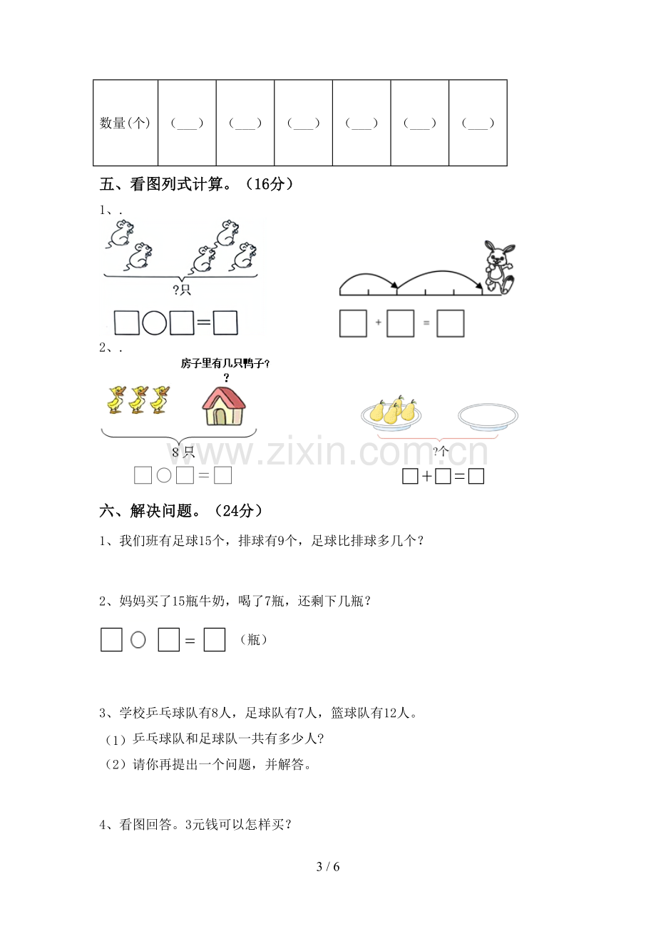 2022-2023年人教版一年级数学下册期中考试题.doc_第3页