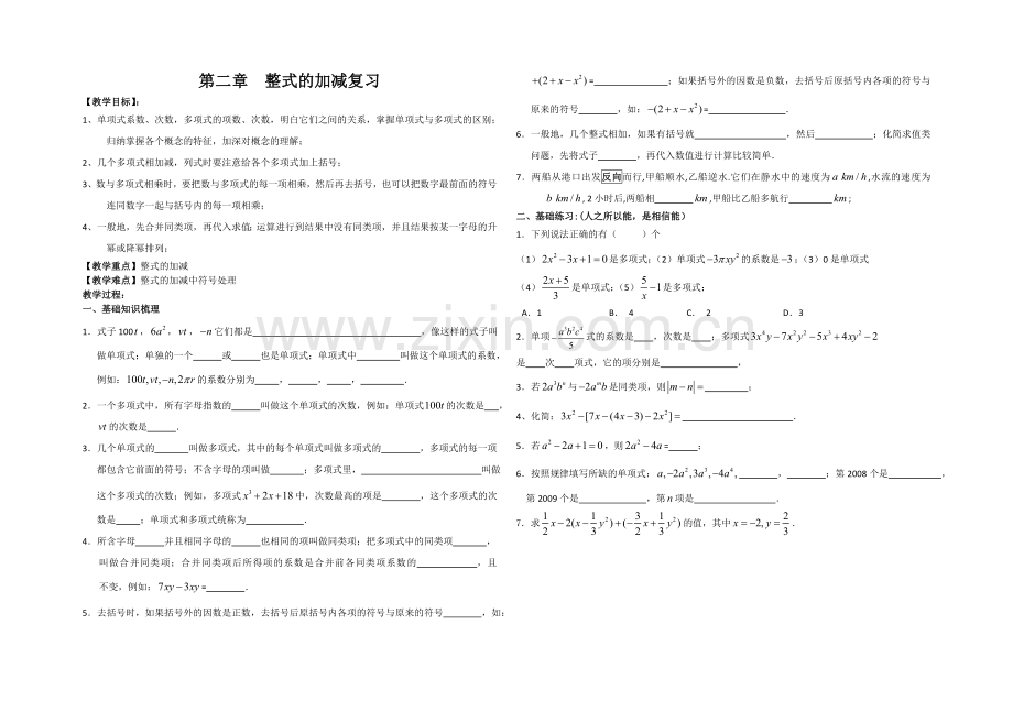 第二章---整式的加减.doc_第1页