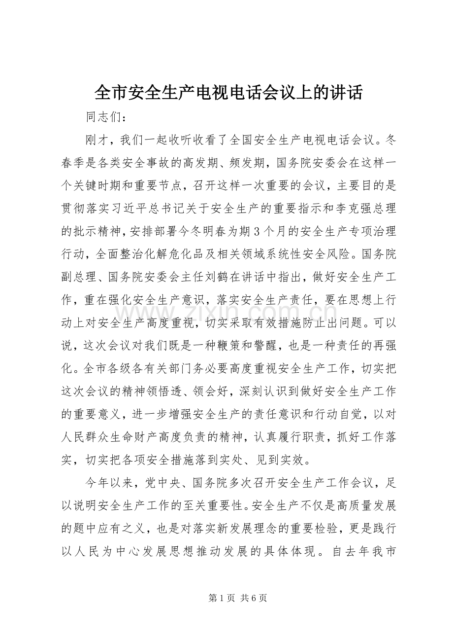 全市安全生产电视电话会议上的讲话.docx_第1页