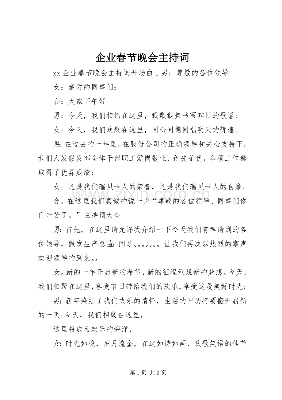 企业春节晚会主持稿(5).docx_第1页