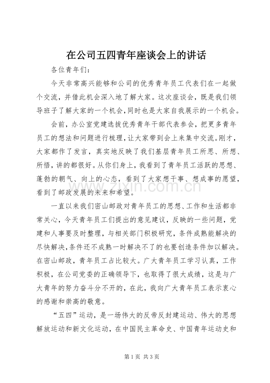 在公司五四青年座谈会上的讲话.docx_第1页