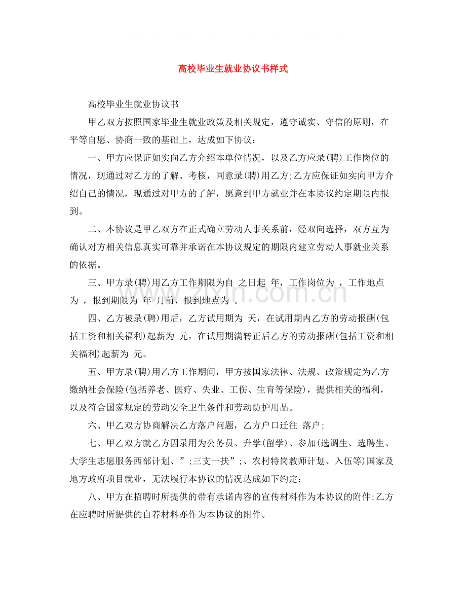 高校毕业生就业协议书样式.docx_第1页