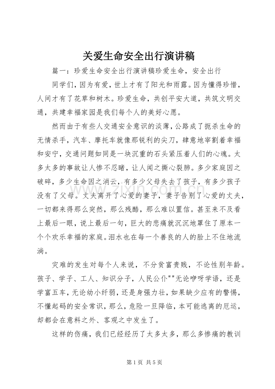 关爱生命安全出行演讲稿.docx_第1页