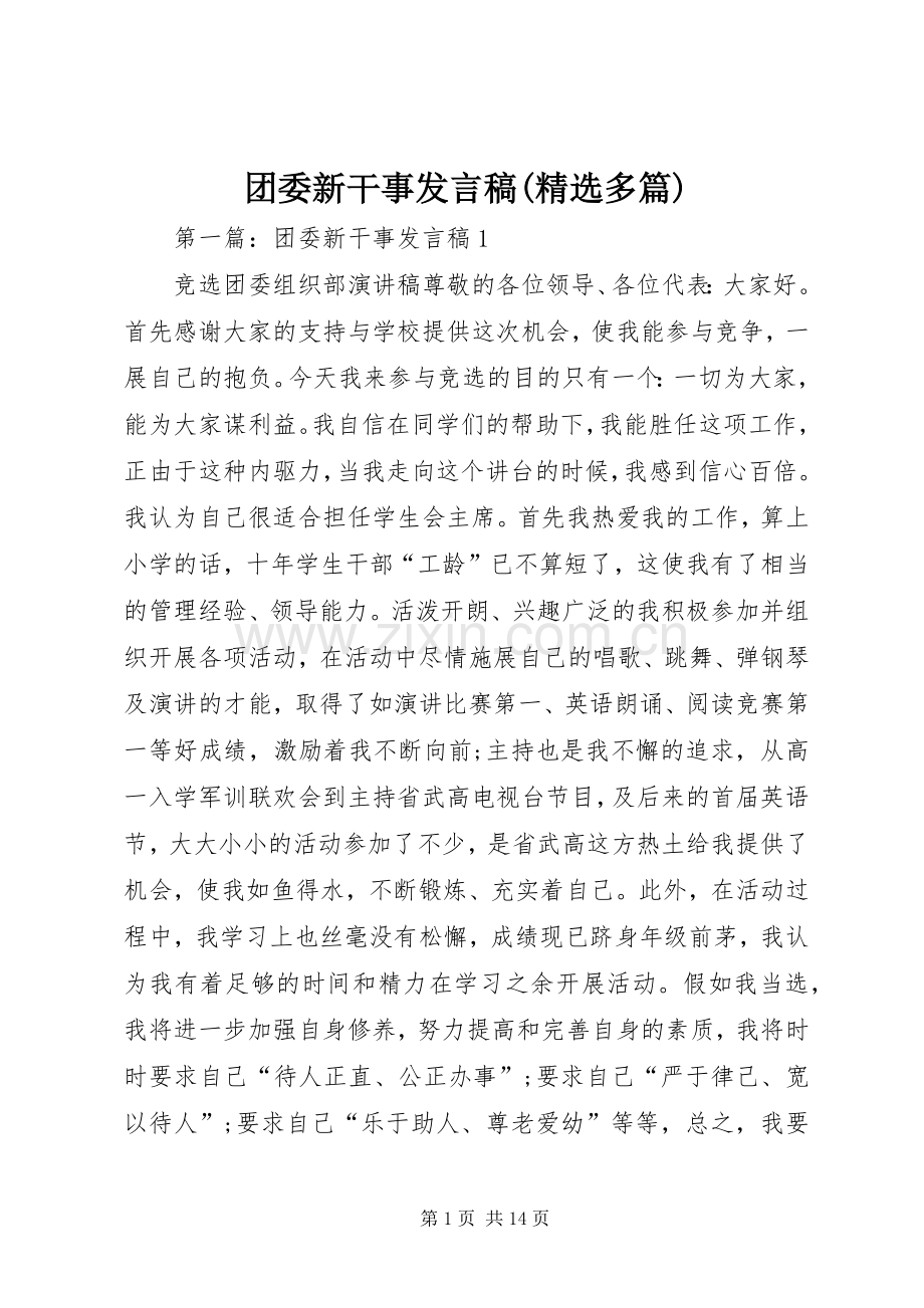 团委新干事发言稿(多篇).docx_第1页