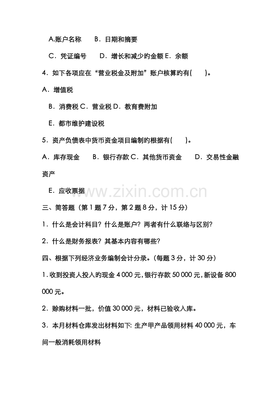 2022年电大专科工商管理基础会计试题及答案参考资料.doc_第3页