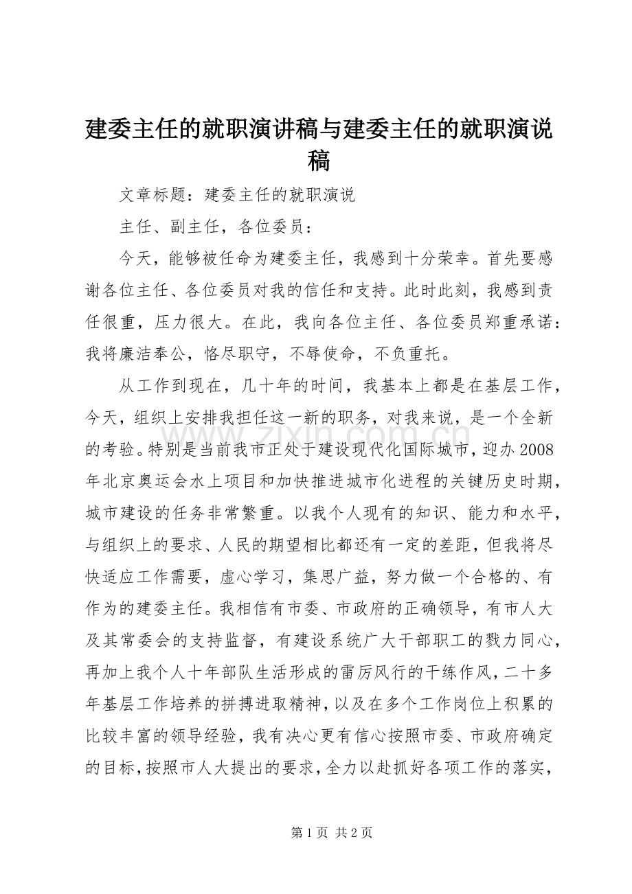 建委主任的就职演讲稿范文与建委主任的就职演说稿.docx_第1页