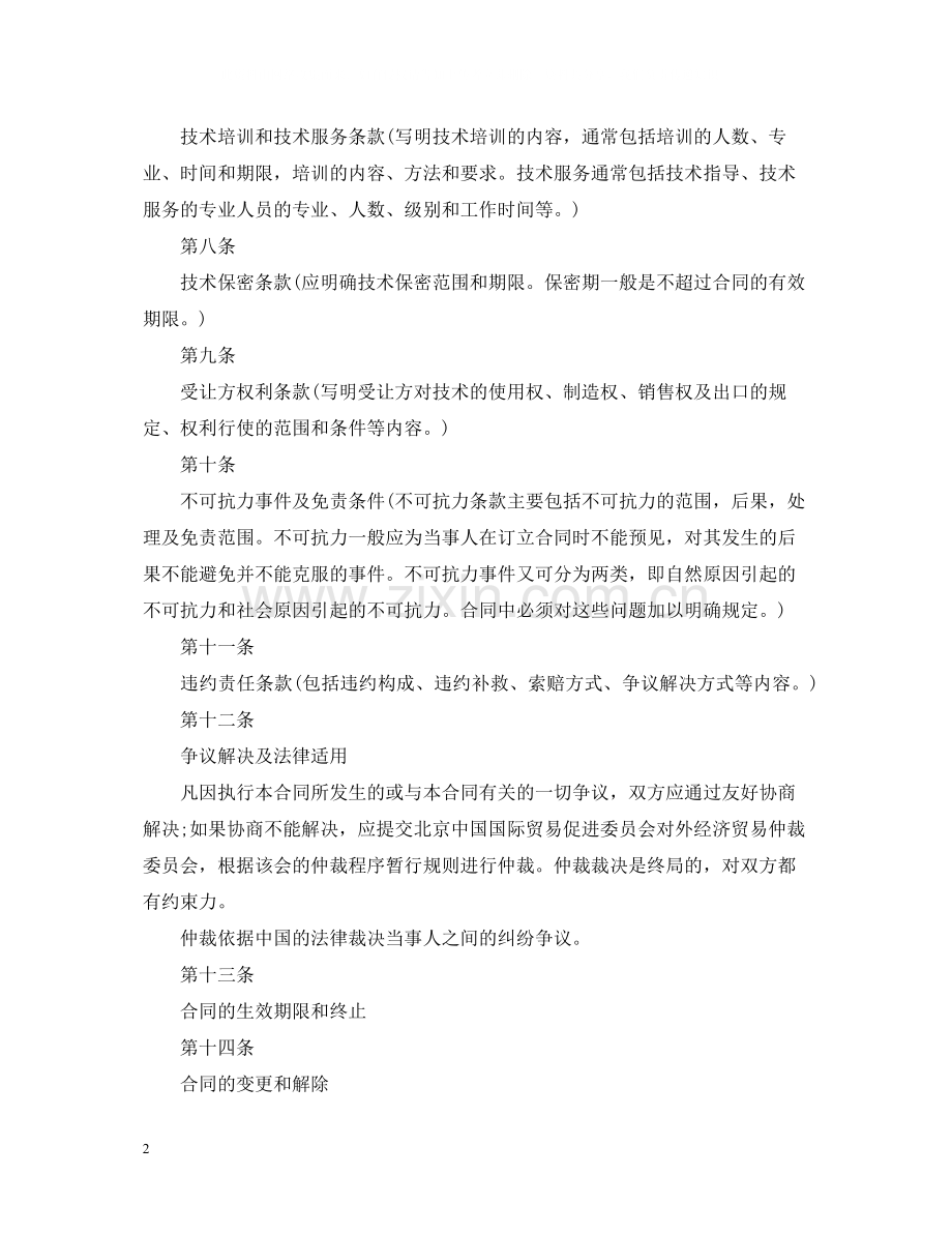 知识产权技术引进合同样本.docx_第2页