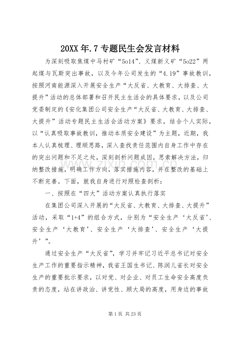 20XX年.7专题民生会发言材料致辞.docx_第1页