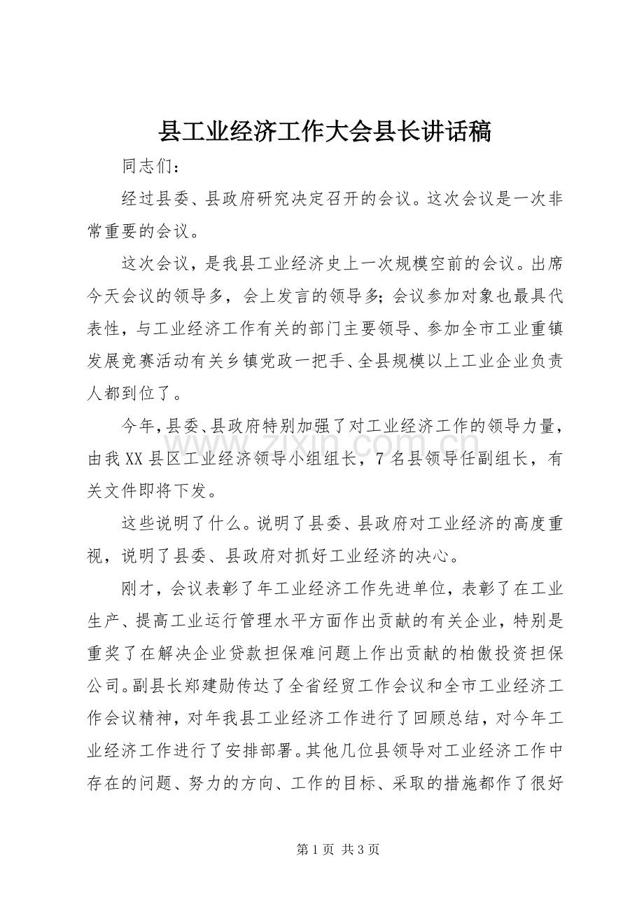 县工业经济工作大会县长讲话稿.docx_第1页