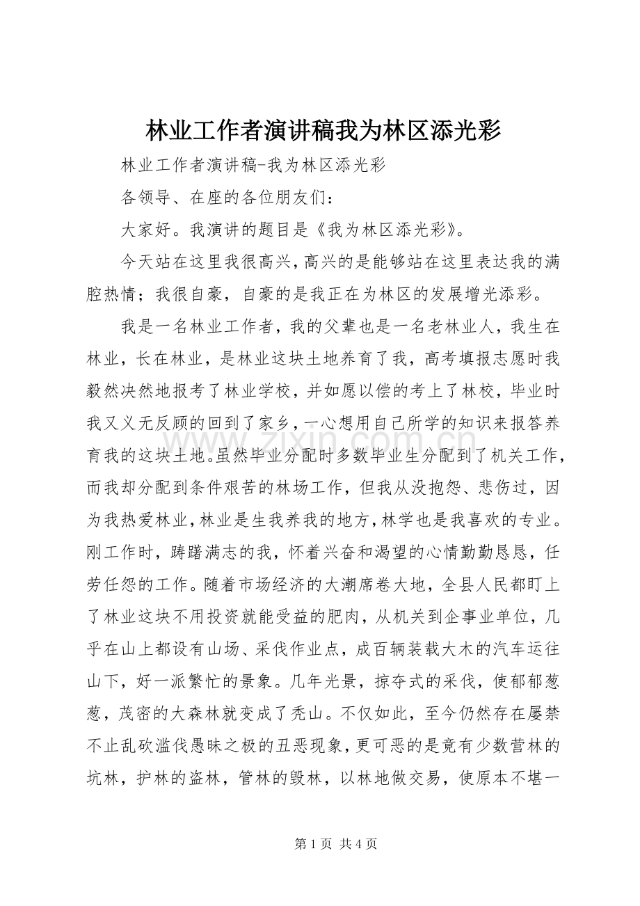 林业工作者演讲稿范文我为林区添光彩.docx_第1页