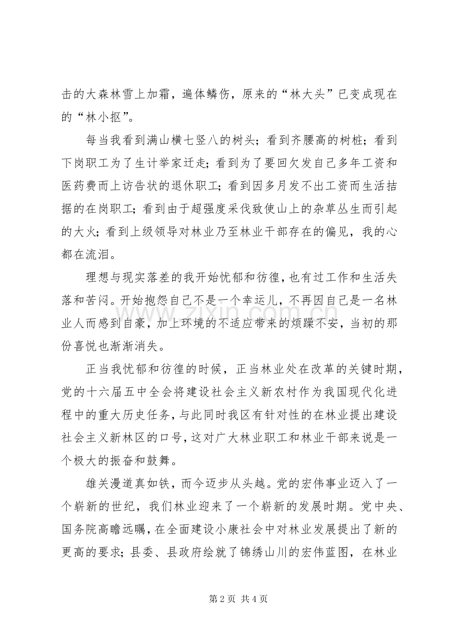 林业工作者演讲稿范文我为林区添光彩.docx_第2页