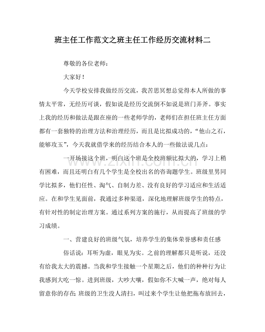 班主任工作范文班主任工作经验交流材料二.doc_第1页