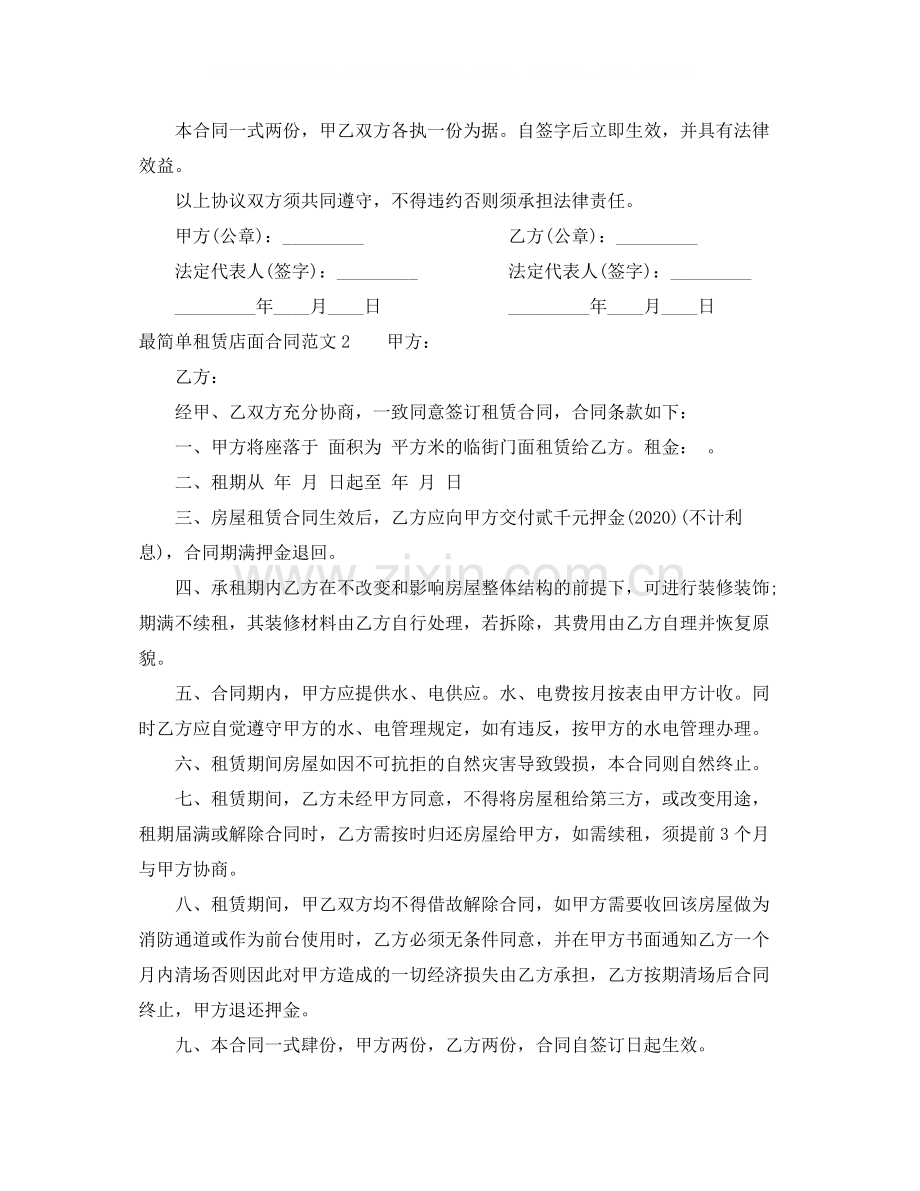 最简单租赁店面合同范本.docx_第2页