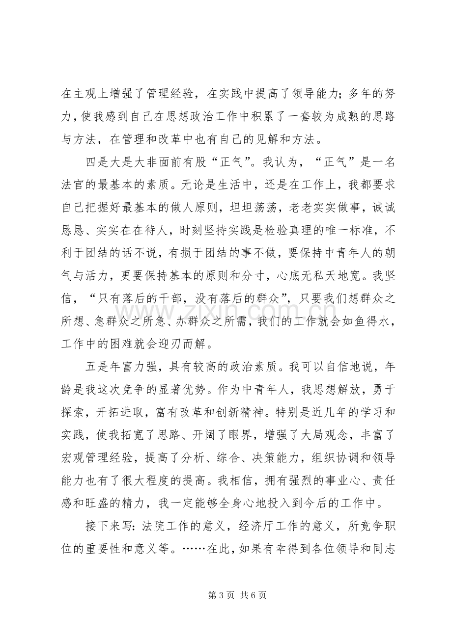 厅级干部的竞职演说稿范文.docx_第3页