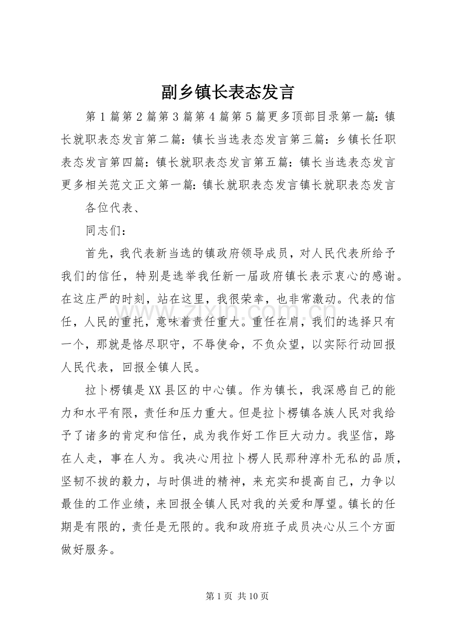 副乡镇长表态发言稿.docx_第1页