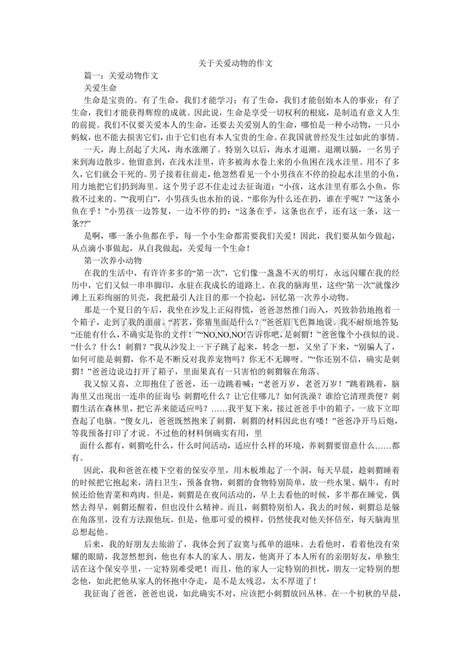 关于关爱动物的作文.doc_第1页