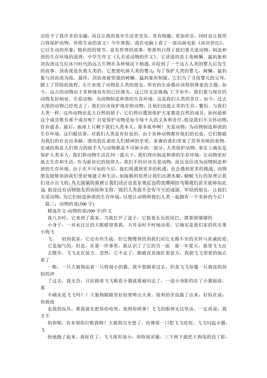 关于关爱动物的作文.doc_第3页