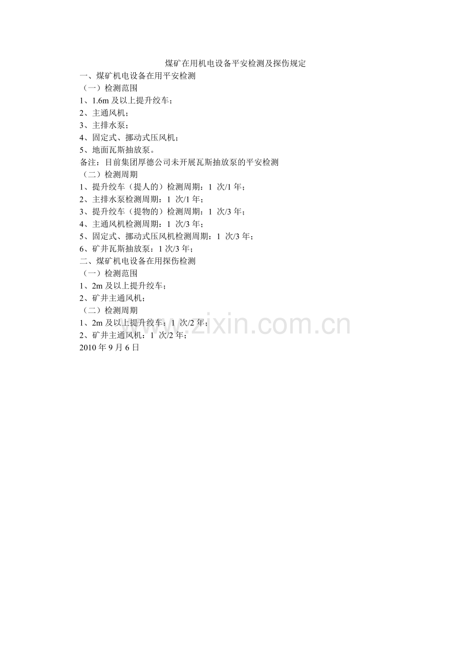 煤矿在用机电设备安全检测及探伤规定.doc_第1页