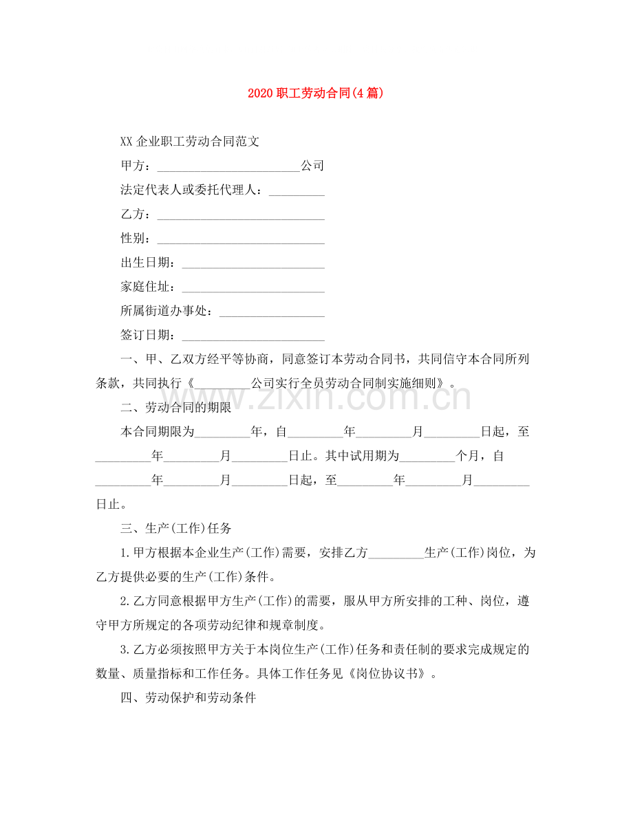 职工劳动合同4篇).docx_第1页