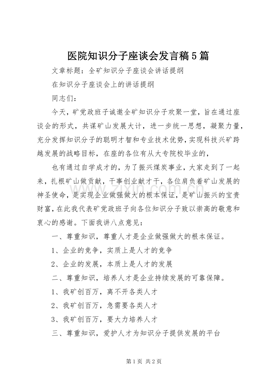 医院知识分子座谈会发言稿范文5篇.docx_第1页