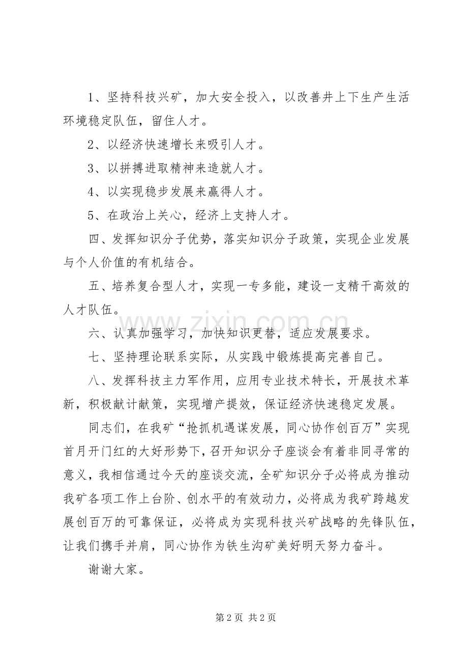 医院知识分子座谈会发言稿范文5篇.docx_第2页