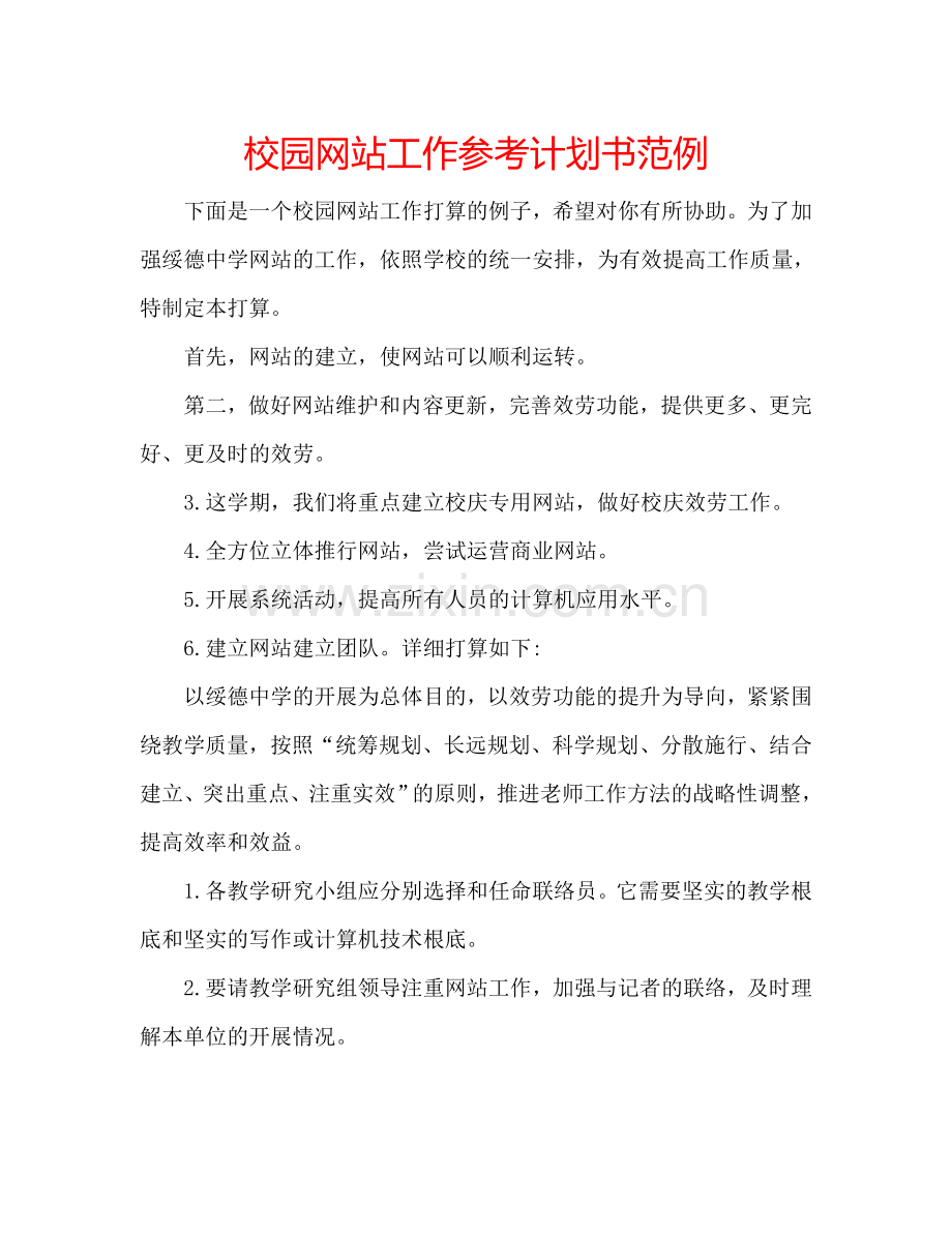 校园网站工作参考计划书范例.doc_第1页