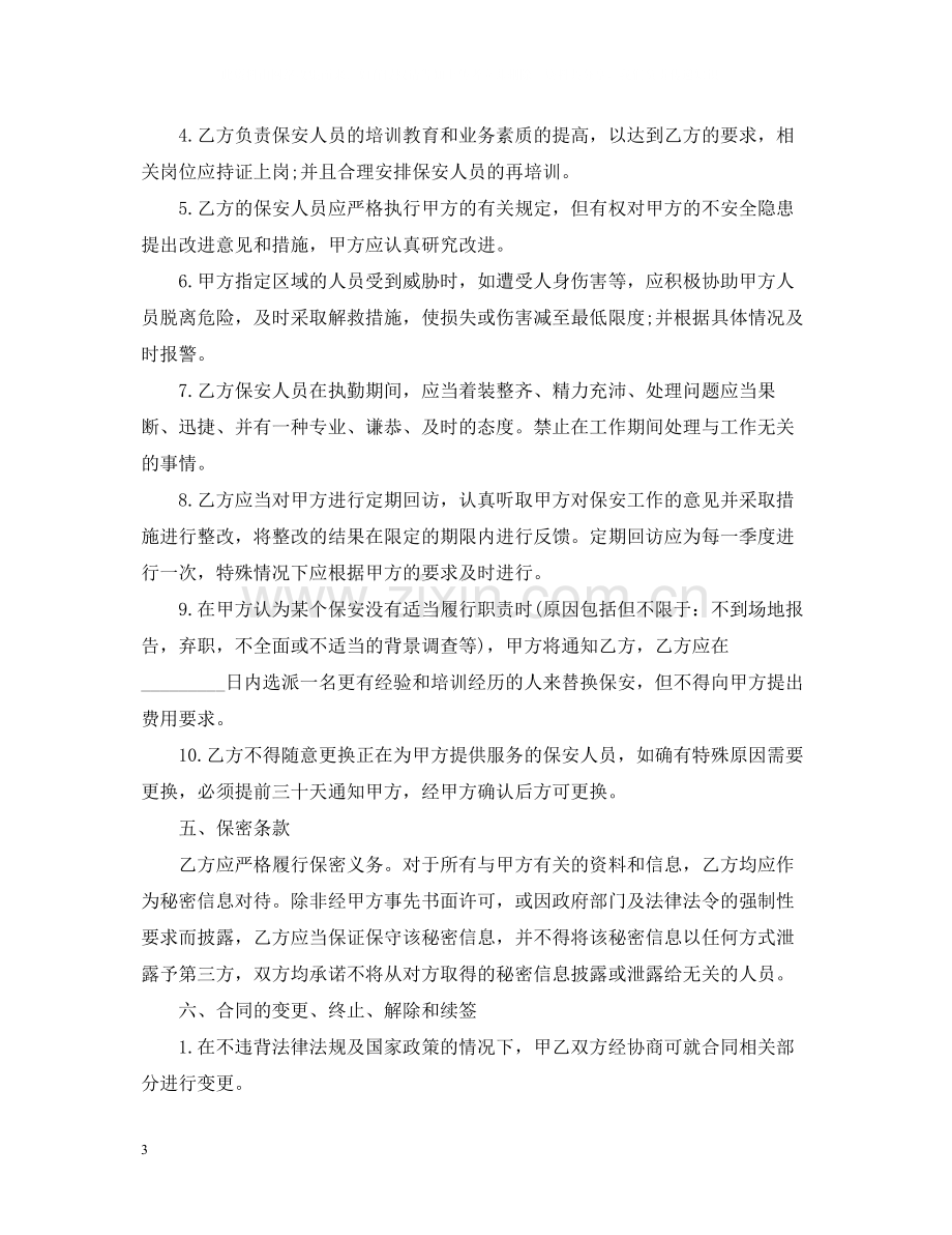 经典版保安服务合同范本.docx_第3页