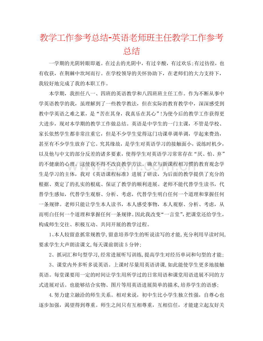 教学工作参考总结-英语教师班主任教学工作参考总结.doc_第1页