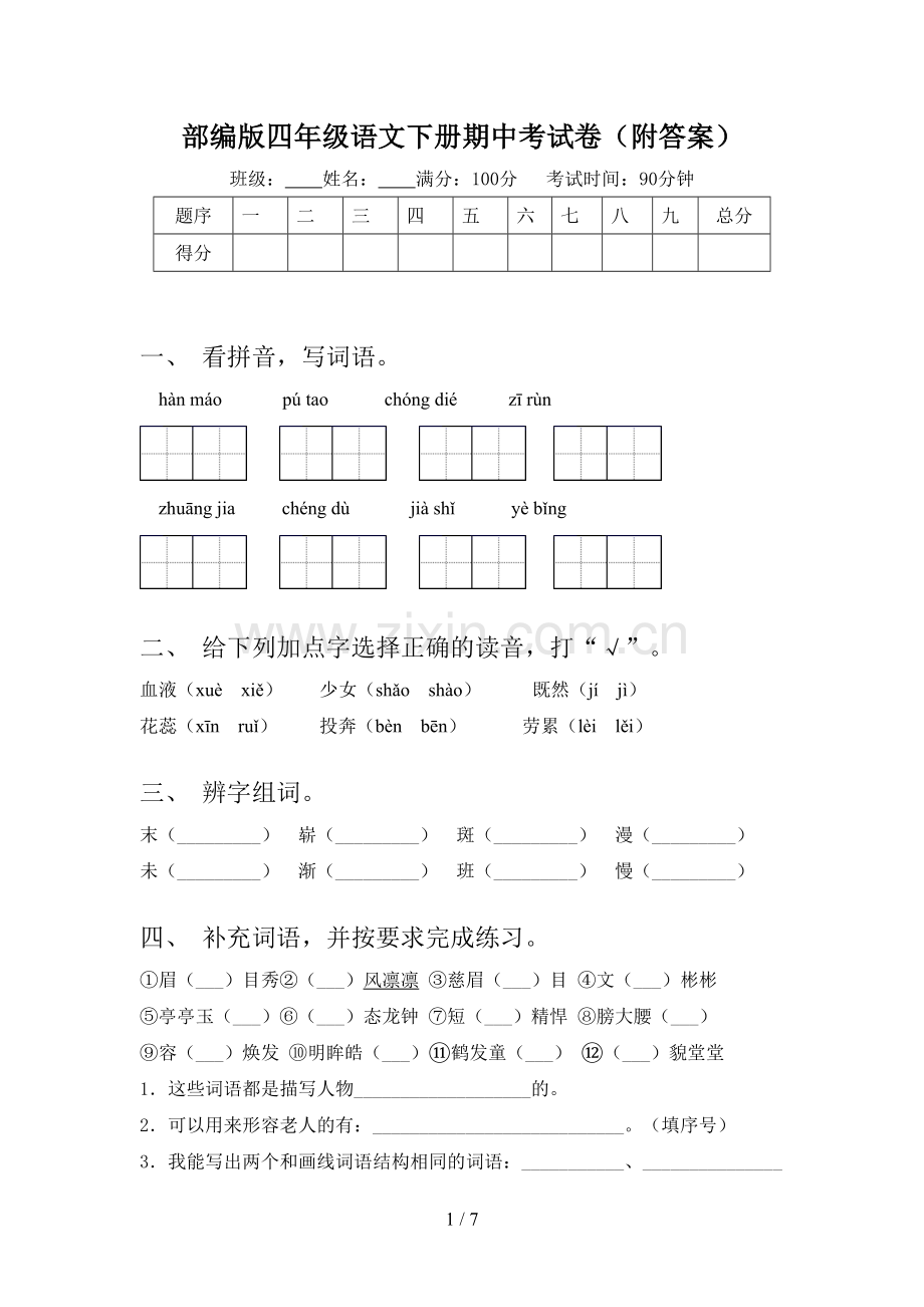 部编版四年级语文下册期中考试卷(附答案).doc_第1页