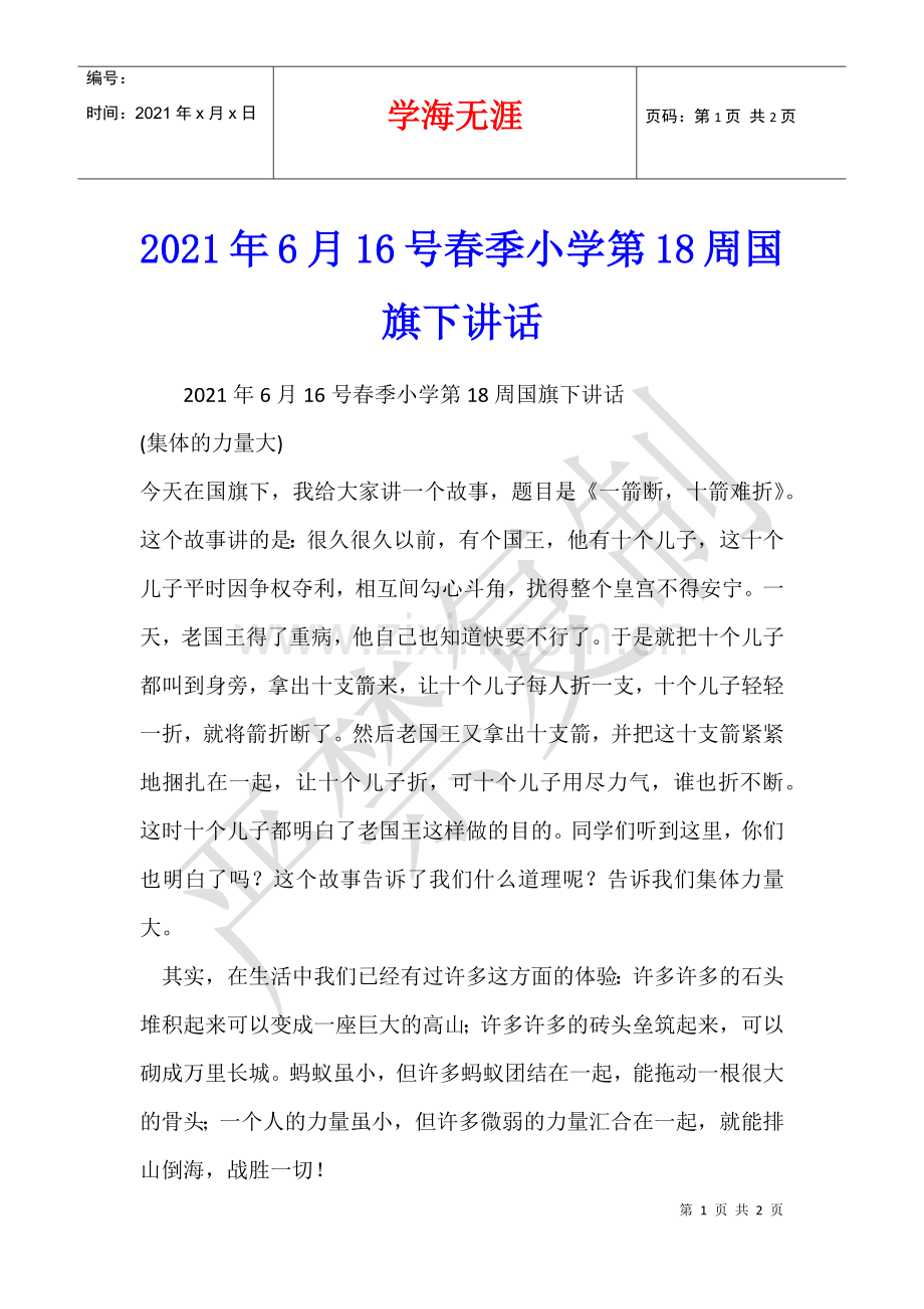 2021年6月16号春季小学第18周国旗下讲话.docx_第1页