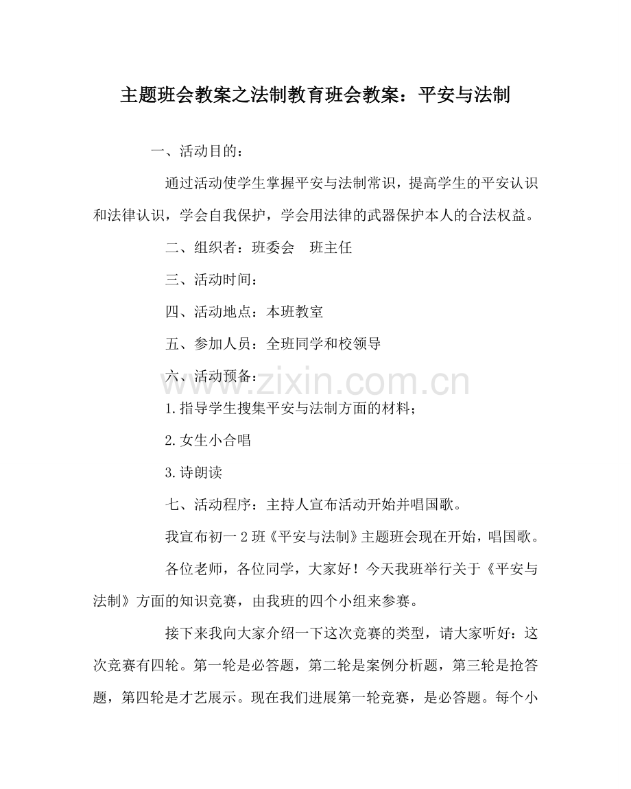 主题班会教案法制教育班会教案：安全与法制.doc_第1页