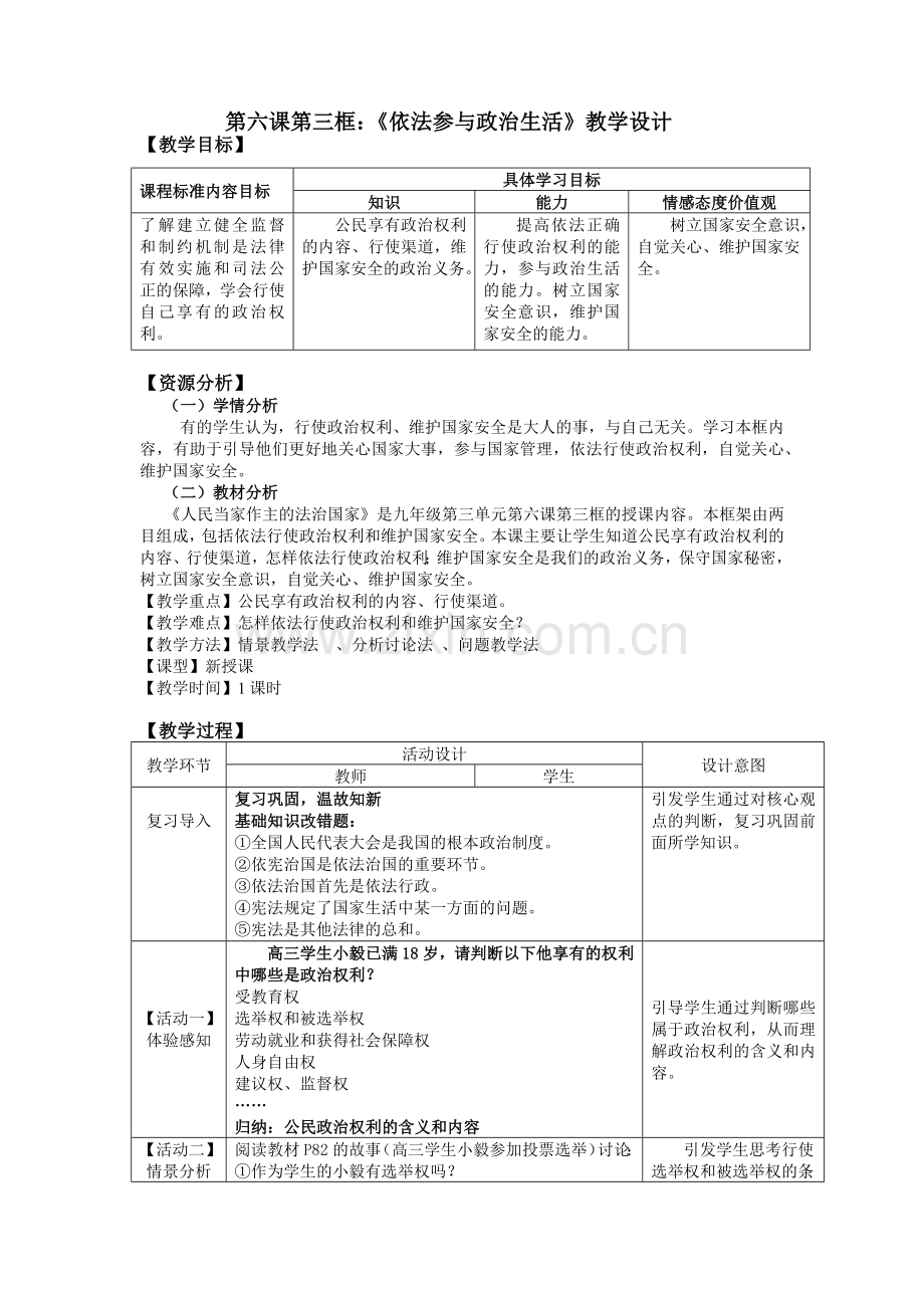 依法参与政治生活教学设计.docx_第1页