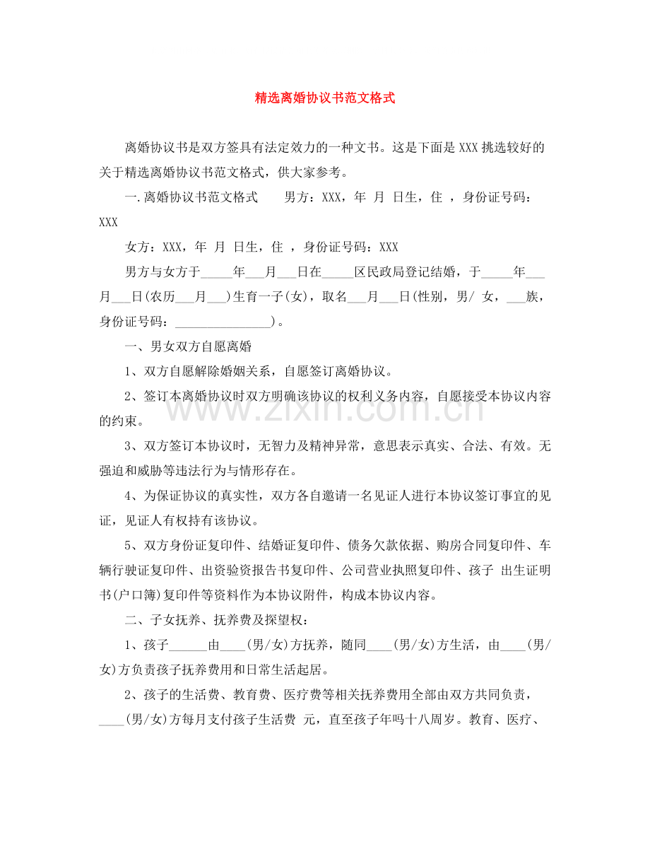 离婚协议书范文格式.docx_第1页