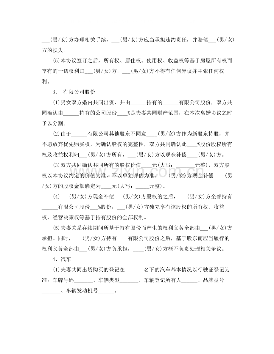 离婚协议书范文格式.docx_第3页