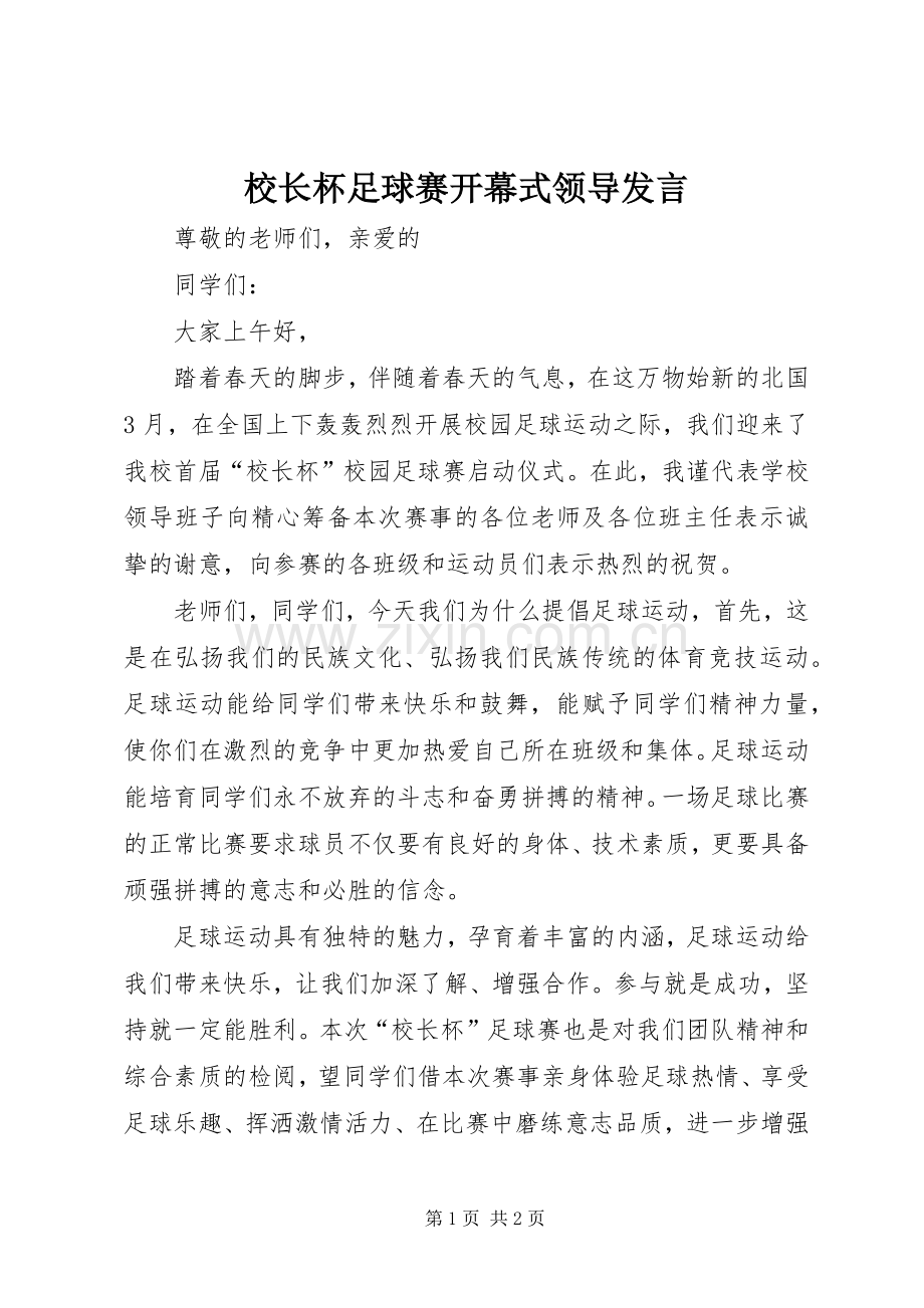 校长杯足球赛开幕式领导发言稿 (2).docx_第1页